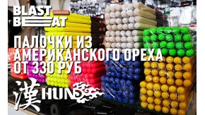 Палочки HUN от 330 рублей: все цвета, все модели в наличии!